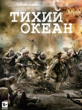Тихий океан / The Pacific [2010, HDTVRip] [s01]