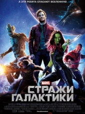 Стражи Галактики / Guardians of the Galaxy [2014, 3D]
