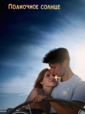 Полночное солнце / Midnight Sun [2018, HDRip]