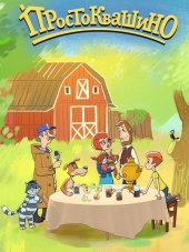 Простоквашино: Сезон дождей [2018, WEB-DL]