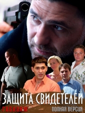 Защита свидетелей [2011, DVDRip] [e01-12]