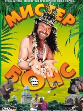 Мистер Бонс / Mr. Bones [2001, DVDRip]