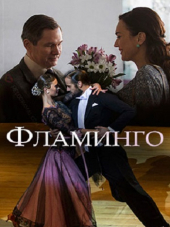 Фламинго [2018, HDTVRip] [e01-02]