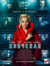 Конченая / Terminal [2018, BDRip]