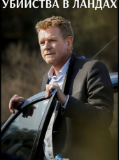 Убийства в Ландах / Meurtres dans les Landes [2017, HDTVRip]