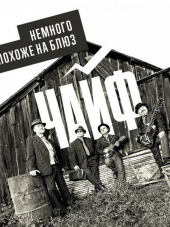 ЧайФ - Немного похоже на блюз [Remastered] (2018) MP3