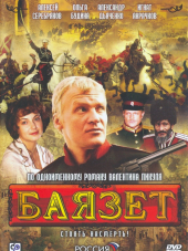 Баязет [2003, DVDRip] [e01-12]