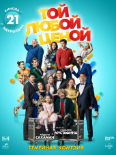 Той любой ценой [2018, WEB-DLRip]