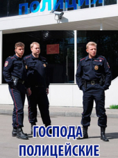 Господа полицейские [2014, SATRip] [e01-04]