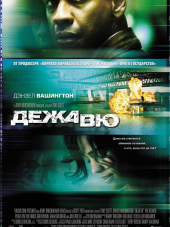 Дежавю / Deja Vu [2006, HDTVRip]