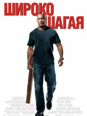 Широко шагая / Walking Tall [2004, BDRip]