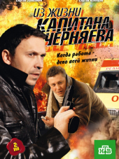 Из жизни капитана Черняева [2009, DVDRip] [e01-12]