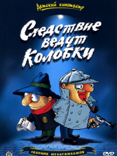 Следствие ведут Колобки [1986-1987, DVDRip]