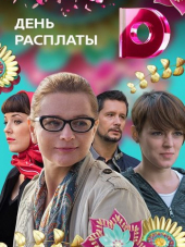 День расплаты [2018, WEB-DLRip] [e01-04]