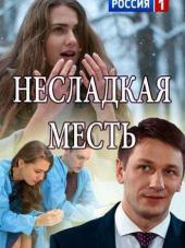 Несладкая месть [2018, WEB-DLRip] [e01-02]