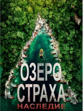 Озеро страха: Наследие / Lake Placid: Legacy [2018, WEB-DLRip]