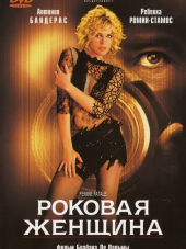 Роковая женщина / Femme Fatale [2002, WEB-DLRip]
