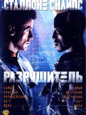 Разрушитель / Demolition Man [1993, BDRip]