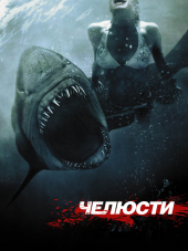 Челюсти 3D / Shark Night 3D [2011, BDRip]