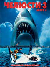 Челюсти 3 / Jaws 3-D [1983, BDRip]