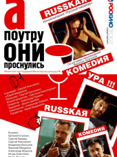 А поутру они проснулись [2003, DVDRip]