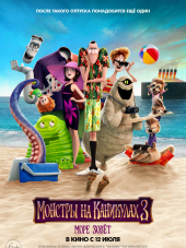 Монстры на каникулах 3: Море зовёт / Hotel Transylvania 3: Summer Vacation [2018, BDRip]
