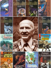 Роберт Хайнлайн [Сборник произведений] [1939-2018, FB2]