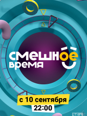 Смешное время [2018, WEB-DLRip]