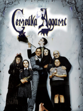 Семейка Аддамс / The Addams Family [1991, HDTVRip]