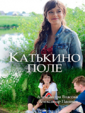 Катькино поле [2018, WEB-DLRip]