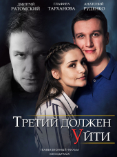 Третий должен уйти [2018, HDTVRip] [e01-02]