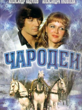 Чародеи [1982, DVDRip]
