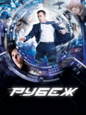 Рубеж [2018, WEB-DLRip]