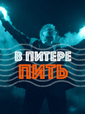 Ленинград - В питере пить (WAV)