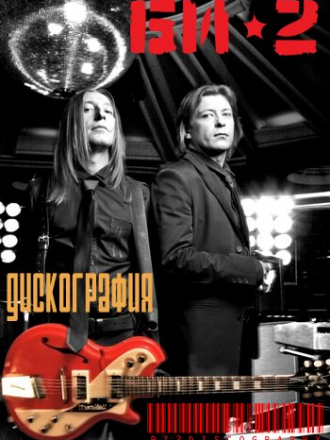 Би-2 - Дискография (1998-2013) МР3 от IMA-Sound