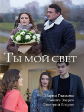 Ты мой свет [2017, HDTVRip]