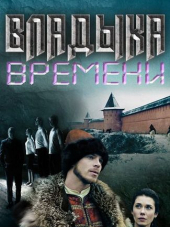 Владыка времени [2015, WEB-DLRip]