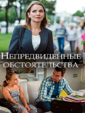 Непредвиденные обстоятельства [2018, HDTVRip]