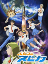 Двойная Спика / Futatsu no Spica [2003, 480] [TV]