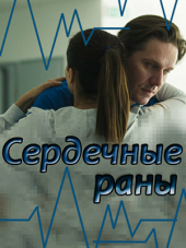 Сердечные раны [2018, HDTVRip]