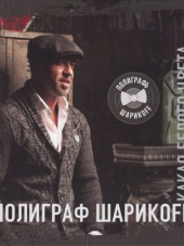 Полиграф ШарикOFF - Какао белого цвета (2017) FLAC