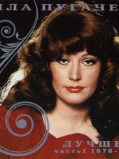 Алла Пугачёва - Лучшее (1976-1990) Часть I [2CD] [2008, FLAC]