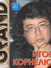 Игорь Корнелюк - Grand Collection [2002, FLAC]