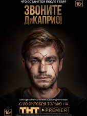 Звоните ДиКаприо! [2018, WEBRip] [e01-08]