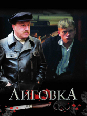 Лиговка [2010, DVDRip]