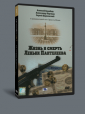 Жизнь и смерть Леньки Пантелеева [2006, DVDRip]