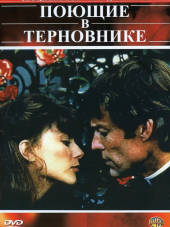 Поющие в терновнике / The Thorn Birds [1983, DVDRip]