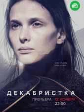 Декабристка [2018, WEBRip] [e01-10]