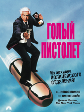 Голый пистолет: Трилогия / The Naked Gun: Trilogy [1988-1994, HDRip]