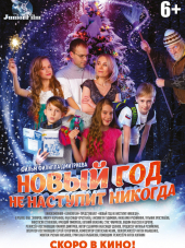 Новый год не наступит никогда [2017, WEBRip]